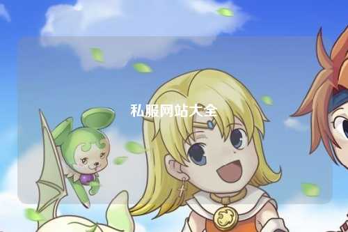 私服网站大全